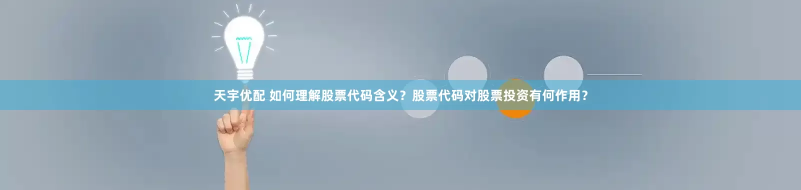 天宇优配 如何理解股票代码含义？股票代码对股票投资有何作用？