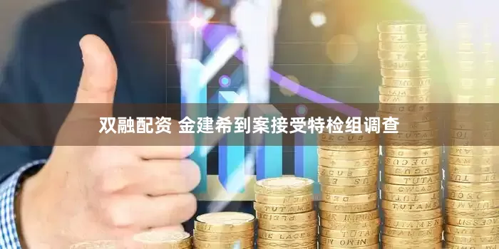 双融配资 金建希到案接受特检组调查