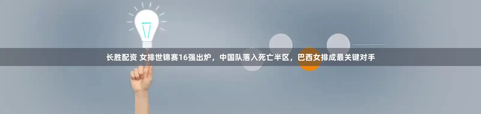 长胜配资 女排世锦赛16强出炉，中国队落入死亡半区，巴西女排成最关键对手