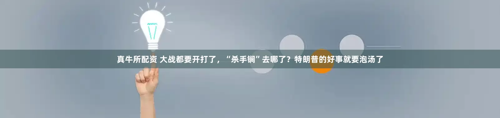 真牛所配资 大战都要开打了，“杀手锏”去哪了？特朗普的好事就要泡汤了