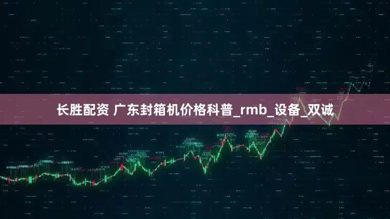 长胜配资 广东封箱机价格科普_rmb_设备_双诚