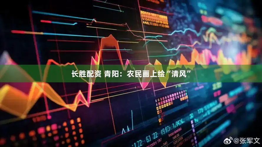 长胜配资 青阳：农民画上绘“清风”